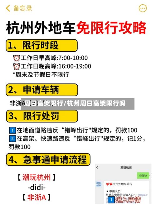 周日高架限行/杭州周日高架限行吗-第2张图片
