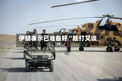 伊朗表示已准备好“既打又谈	”-第2张图片