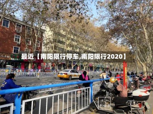 最近【南阳限行停车,南阳限行2020】