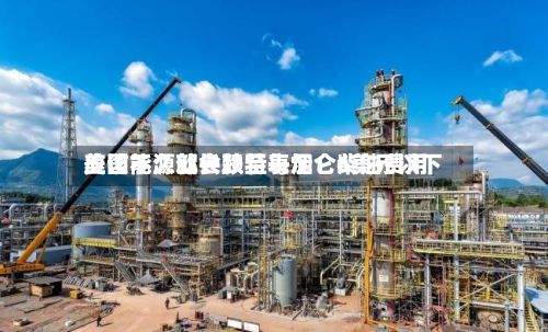 美国能源部长赖特表示：柴油费用应该不久就会跌至每加仑6美元以下