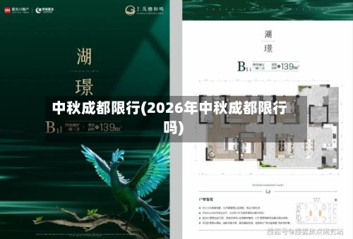 中秋成都限行(2026年中秋成都限行吗)