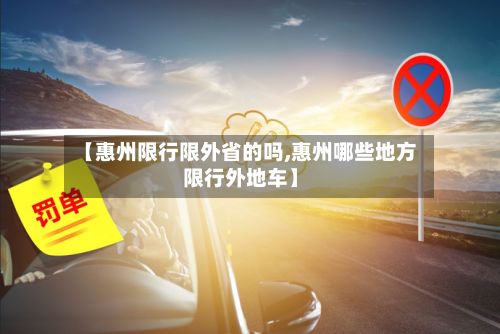 【惠州限行限外省的吗,惠州哪些地方限行外地车】-第2张图片