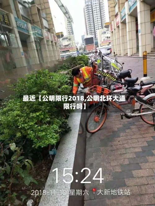 最近【公明限行2018,公明北环大道限行吗】-第2张图片