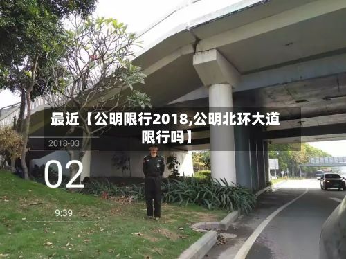 最近【公明限行2018,公明北环大道限行吗】