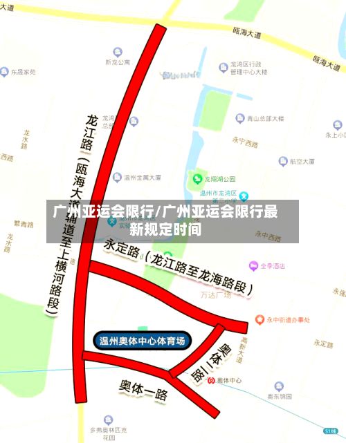 广州亚运会限行/广州亚运会限行最新规定时间