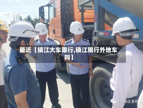 最近【镇江大车限行,镇江限行外地车吗】-第2张图片
