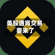 美股通宵交易 要来了