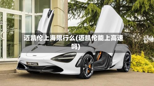 迈凯伦上海限行么(迈凯伦能上高速吗)