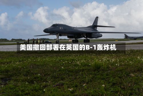 美国撤回部署在英国的B-1轰炸机