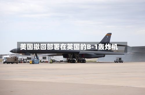美国撤回部署在英国的B-1轰炸机-第2张图片