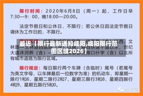 最近【限行最新通知咸阳,咸阳限行范围区域2026】