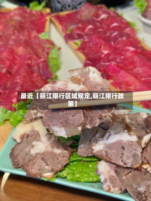最近【丽江限行区域规定,丽江限行政策】-第2张图片