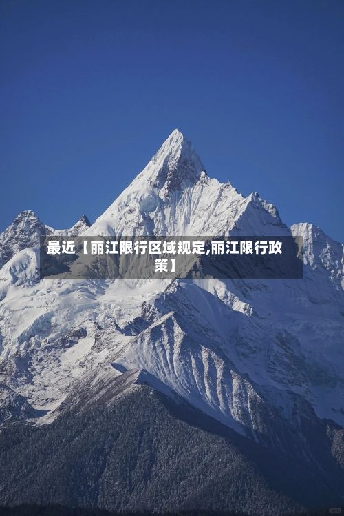 最近【丽江限行区域规定,丽江限行政策】