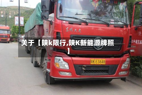 关于【陕k限行,陕K新能源牌照】