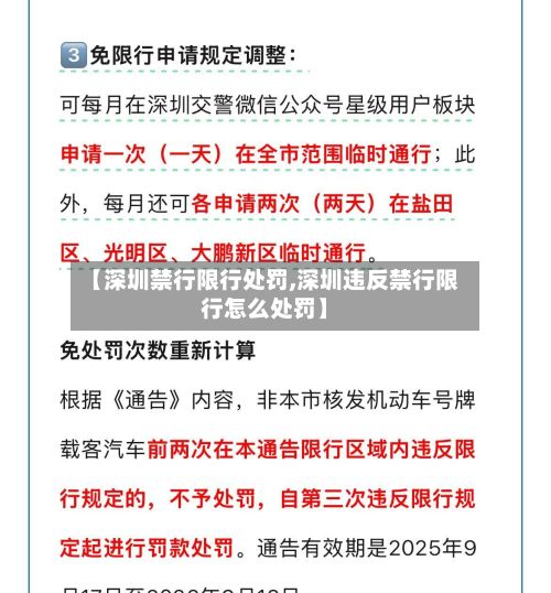 【深圳禁行限行处罚,深圳违反禁行限行怎么处罚】
