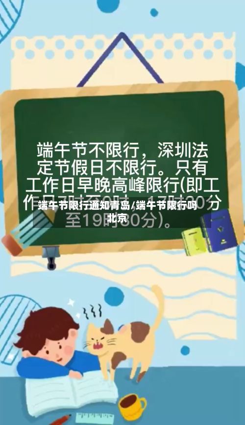 端午节限行通知青岛/端午节限行吗北京-第2张图片