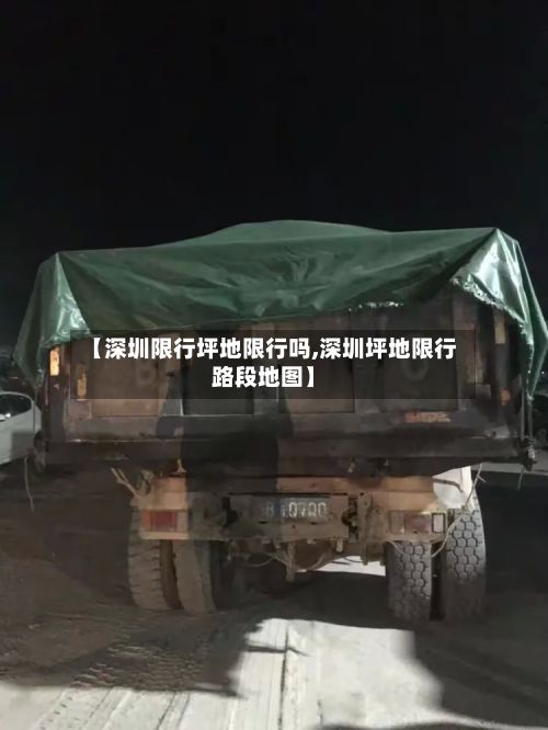【深圳限行坪地限行吗,深圳坪地限行路段地图】-第2张图片