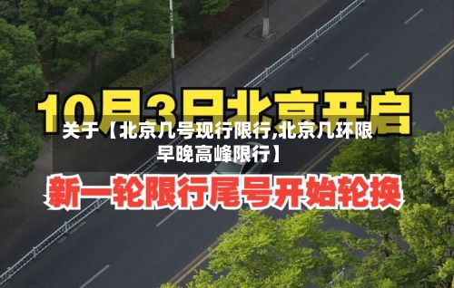 关于【北京几号现行限行,北京几环限早晚高峰限行】