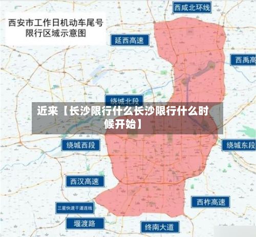 近来【长沙限行什么长沙限行什么时候开始】