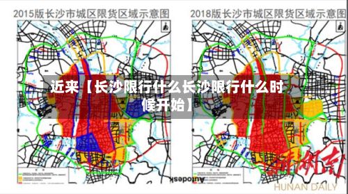 近来【长沙限行什么长沙限行什么时候开始】-第2张图片