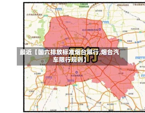 最近【国六排放标准烟台限行,烟台汽车限行规则】
