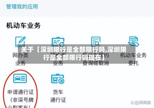 关于【深圳限行是全部限行吗,深圳限行是全部限行吗现在】