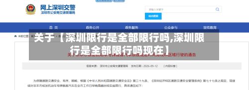 关于【深圳限行是全部限行吗,深圳限行是全部限行吗现在】-第3张图片