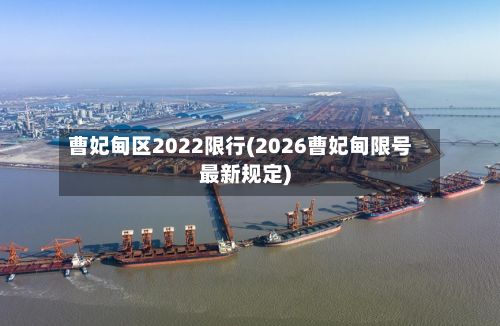 曹妃甸区2022限行(2026曹妃甸限号最新规定)-第2张图片