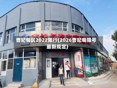 曹妃甸区2022限行(2026曹妃甸限号最新规定)-第3张图片