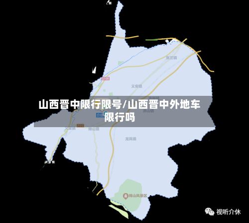 山西晋中限行限号/山西晋中外地车限行吗