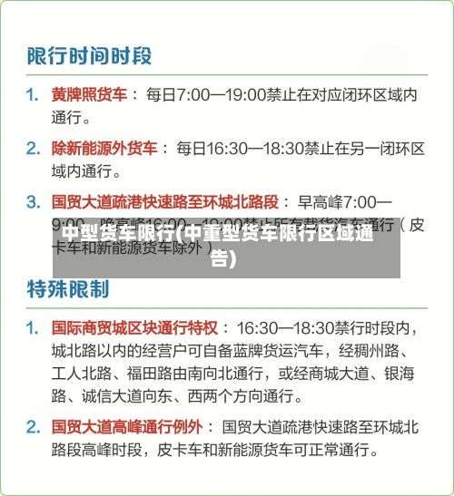 中型货车限行(中重型货车限行区域通告)-第3张图片