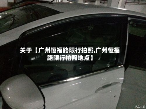 关于【广州恒福路限行拍照,广州恒福路限行拍照地点】