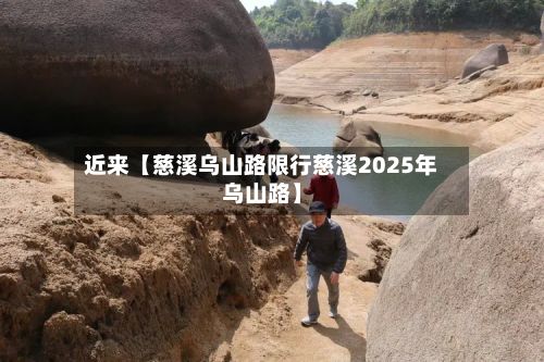 近来【慈溪乌山路限行慈溪2025年乌山路】-第2张图片