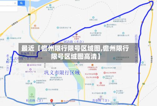最近【儋州限行限号区域图,儋州限行限号区域图高清】-第2张图片