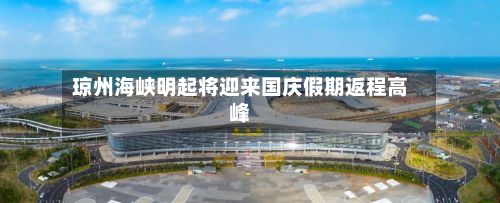 琼州海峡明起将迎来国庆假期返程高峰-第2张图片