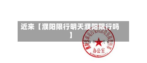近来【濮阳限行明天濮阳限行吗】