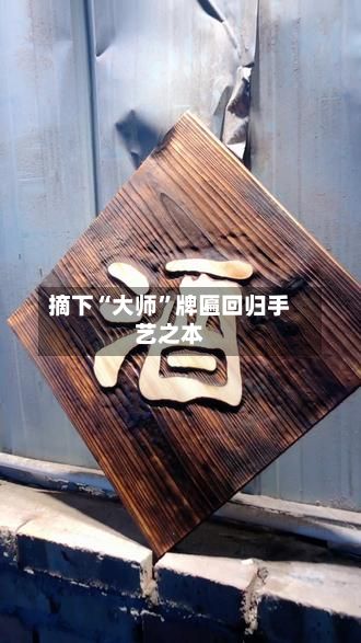 摘下“大师”牌匾回归手艺之本