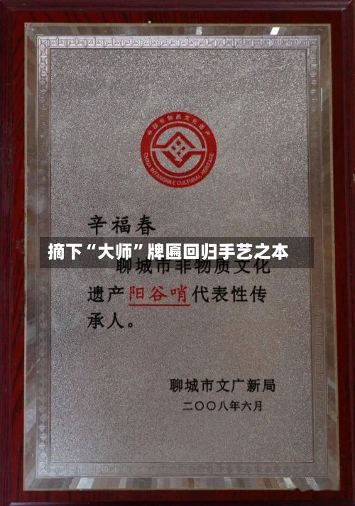 摘下“大师”牌匾回归手艺之本-第2张图片