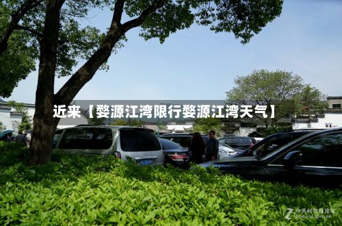 近来【婺源江湾限行婺源江湾天气】