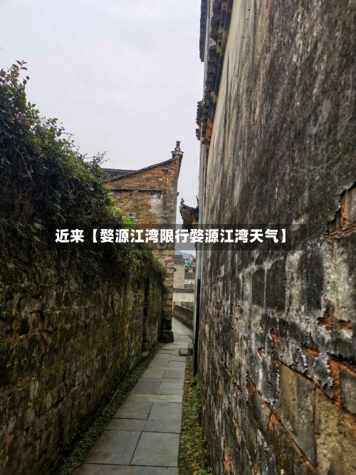 近来【婺源江湾限行婺源江湾天气】-第2张图片