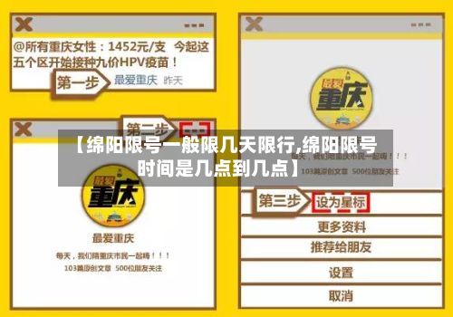 【绵阳限号一般限几天限行,绵阳限号时间是几点到几点】-第3张图片