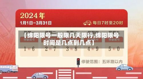 【绵阳限号一般限几天限行,绵阳限号时间是几点到几点】