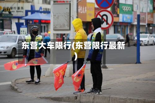 东营大车限行(东营限行最新)-第1张图片