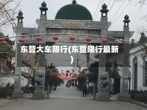 东营大车限行(东营限行最新)-第2张图片