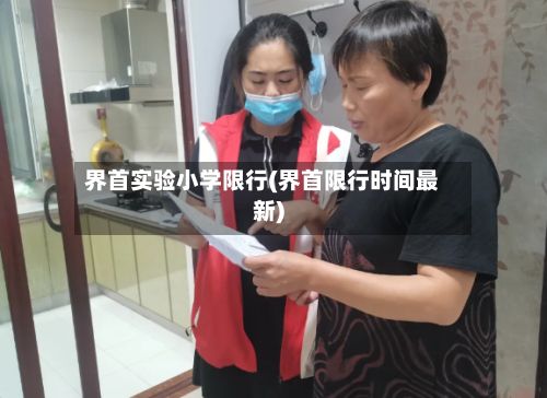 界首实验小学限行(界首限行时间最新)-第3张图片