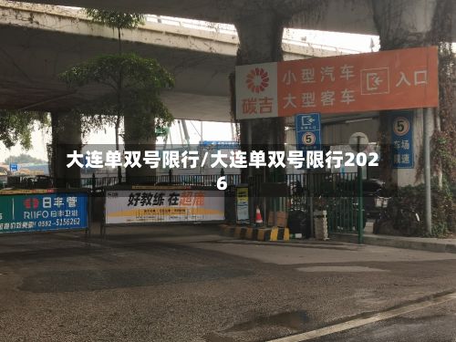 大连单双号限行/大连单双号限行2026