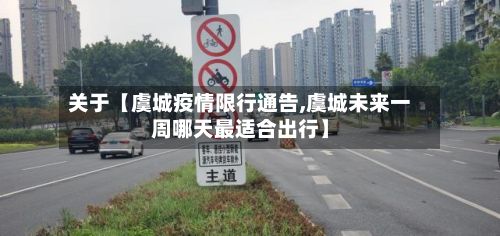 关于【虞城疫情限行通告,虞城未来一周哪天最适合出行】