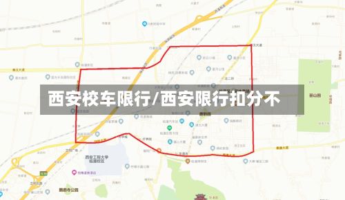 西安校车限行/西安限行扣分不