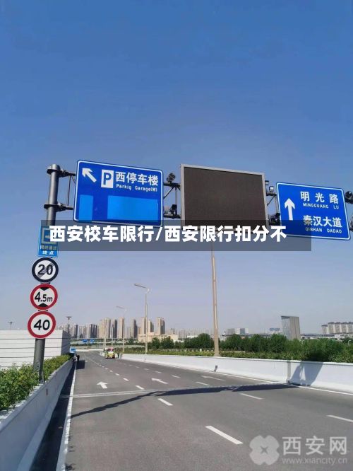 西安校车限行/西安限行扣分不-第2张图片