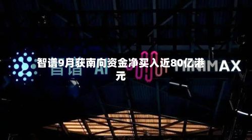智谱9月获南向资金净买入近80亿港元